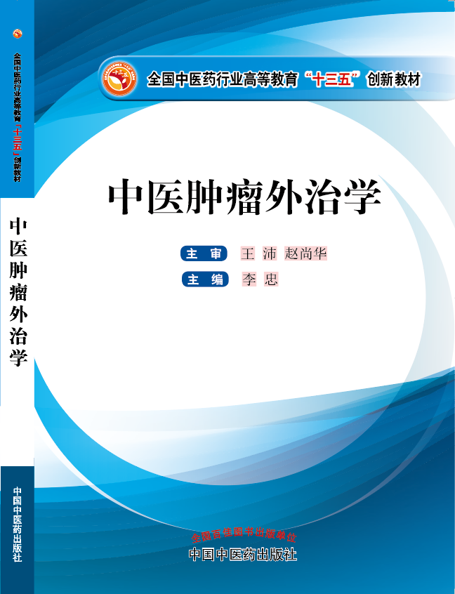 大鸡巴操逼免费看的视频《中医肿瘤外治学》